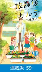 マイクロ版】放課後カルテ（59）（漫画）の電子書籍 - 無料・試し読み