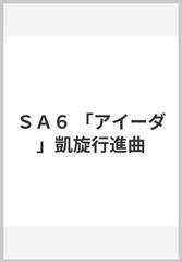 ｓａ６ アイーダ 凱旋行進曲の通販 紙の本 Honto本の通販ストア