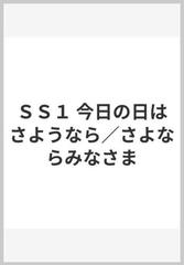 ｓｓ１ 今日の日はさようなら さよならみなさまの通販 紙の本 Honto本の通販ストア