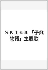 ｓｋ１４４ 子熊物語 主題歌の通販 紙の本 Honto本の通販ストア