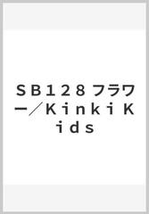 ｓｂ１２８ フラワー ｋｉｎｋｉ ｋｉｄｓの通販 紙の本 Honto本の通販ストア