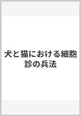 犬と猫における細胞診の兵法