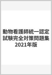 動物看護師統一認定試験完全対策問題集21年版の通販 動物看護師統一認定試験対策プロジェクト 紙の本 Honto本の通販ストア 動物看護師統一認定試験完全対策問題集21年版の通販 動物看護師統一認定試験対策プロジェクト 紙の本 Honto本の通販ストア