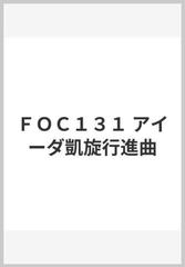 ｆｏｃ１３１ アイーダ凱旋行進曲の通販 紙の本 Honto本の通販ストア