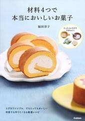 材料４つで本当においしいお菓子 とびきりシンプル でもとってもおいしい何度でも作りたくなる厳選レシピの通販 福田淳子 紙の本 Honto本の通販ストア