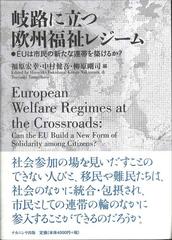 岐路に立つ欧州福祉レジーム ＥＵは市民の新たな連帯を築けるか？