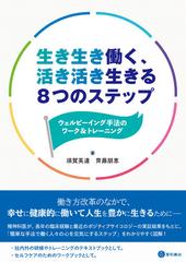 生き生き働く 活き活き生きる８つのステップ ウェルビーイング手法のワーク トレーニングの通販 須賀 英道 齊藤 朋恵 紙の本 Honto本の通販ストア