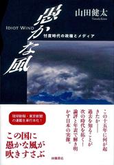愚かな風 忖度時代の政権とメディアの通販 山田 健太 紙の本 Honto本の通販ストア