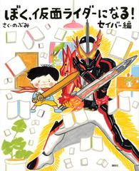 ぼく、仮面ライダーになる！ セイバー編の通販/のぶみ 講談社の創作