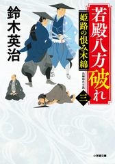 若殿八方破れ 長編時代小説 ３ 姫路の恨み木綿の通販 鈴木英治 小学館文庫 紙の本 Honto本の通販ストア