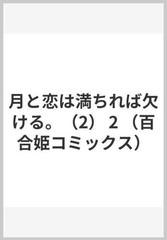 月と恋は満ちれば欠ける ２の通販 トクヲツム コミック Honto本の通販ストア