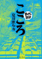 こころ 新版 まんがで読破 の通販 夏目漱石 バラエティ アートワークス まんがで読破 紙の本 Honto本の通販ストア