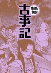 古事記 新版 まんがで読破 の通販 太 安万侶 バラエティ アートワークス まんがで読破 紙の本 Honto本の通販ストア