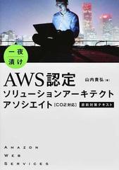 一夜漬けＡＷＳ認定ソリューションアーキテクトアソシエイト〈Ｃ０２対応〉直前対策テキスト