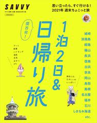 京阪神からの１泊旅行ガイド 魅力の旅を実践的にアドバイス 改訂３版