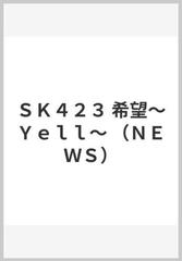ｓｋ４２３ 希望 ｙｅｌｌ ｎｅｗｓ の通販 紙の本 Honto本の通販ストア