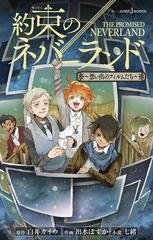 約束のネバーランド ４ 想い出のフィルムたちの通販 白井カイウ 出水ぽすか Jump J Books ジャンプジェーブックス 紙の本 Honto本の通販ストア