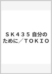 ｓｋ４３５ 自分のために ｔｏｋｉｏの通販 紙の本 Honto本の通販ストア