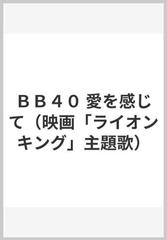 ｂｂ４０ 愛を感じて 映画 ライオンキング 主題歌 の通販 紙の本 Honto本の通販ストア