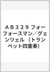 ａｂ３２９ フォーフォースマン グェンツェル トランペット四重奏 の通販 紙の本 Honto本の通販ストア