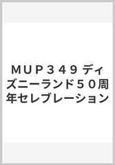 ｍｕｐ３４９ ディズニーランド５０周年セレブレーションの通販 紙の本 Honto本の通販ストア