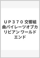 ｕｐ３７０ 交響組曲パイレーツオブカリビアン ワールドエンドの通販 紙の本 Honto本の通販ストア