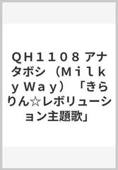 ｑｈ１１０８ アナタボシ ｍｉｌｋｙ ｗａｙ きらりん レボリューション主題歌 の通販 紙の本 Honto本の通販ストア