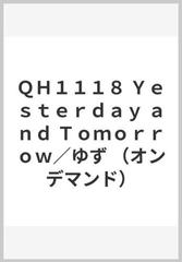 qh1118 yesterday and tomorrow ゆず オンデマンド の通販 紙の本 Honto本の通販ストア