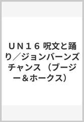 ｕｎ１６ 呪文と踊り ジョンバーンズチャンス ブージー ホークス の通販 紙の本 Honto本の通販ストア