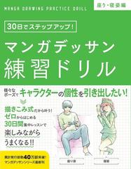 マンガデッサン練習ドリル ３０日でステップアップ 座り 寝姿編の通販 子守大好 コミック Honto本の通販ストア