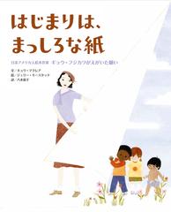 はじまりは まっしろな紙 日系アメリカ人絵本作家ギョウ フジカワがえがいた願いの通販 キョウ マクレア ジュリー モースタッド 紙の本 Honto本の通販ストア