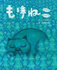もりねこの通販 くさか みなこ 品田 紗桜里 紙の本 Honto本の通販ストア