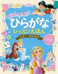 おはなしがよめる ひらがなレッスンえほんディズニープリンセスの通販 榊原洋一 紙の本 Honto本の通販ストア