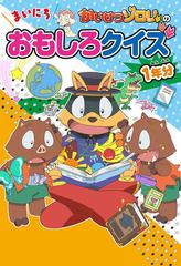 かいけつゾロリのまいにちおもしろクイズ１年分の通販 土門 トキオ 原 ゆたか 紙の本 Honto本の通販ストア