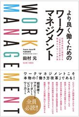 より良く働くためのワークマネジメント 日本の会社に蔓延する 仕事のための仕事 を根本からなくす方法の通販 田村 元 紙の本 Honto本の通販ストア