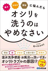 痛みかゆみ便秘に悩んだらオシリを洗うのはやめなさいの通販 佐々木 みのり 紙の本 Honto本の通販ストア