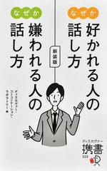 なぜか好かれる人の話し方なぜか嫌われる人の話し方 新装版 （ディスカヴァー携書）