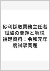 砂利採取業務主任者試験の問題と解説 補足資料：令和元年度試験問題の