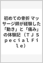 初めての骨折 マッサージ師が経験した 動き と 痛み の体験記の通販 沓脱 正計 紙の本 Honto本の通販ストア