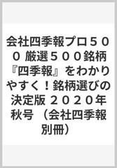 会社四季報プロ５００ 厳選５００銘柄『四季報』をわかりやすく！銘柄