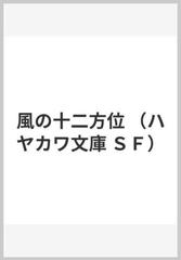 風の十二方位の通販 アーシュラ ｋ ル グィン 小尾 芙佐 ハヤカワ文庫 Sf 紙の本 Honto本の通販ストア