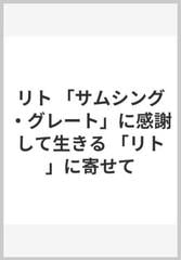 リト サムシング グレート に感謝して生きる リト に寄せての通販 山元 加津子 村上 和雄 紙の本 Honto本の通販ストア