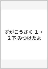ずがこうさく １ ２下 みつけたよの通販 藤澤 英昭 柴田 和豊 紙の本 Honto本の通販ストア