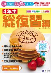 ｚ会小学生わくわくワーク ４年生 国語 算数 理科 社会 英語 ２０２０ ２０２１年度用総復習編の通販 ｚ会編集部 紙の本 Honto本の通販ストア