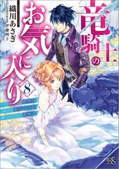 竜騎士のお気に入り 8 奥様は異国の空を革新中 特典ss付 の電子書籍 Honto電子書籍ストア