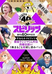 期間限定 無料お試し版 創刊40周年記念 やわらかスピリッツ 闇金ウシジマくん外伝 肉蝮伝説 など1集まるごと超試し読みパック 漫画 の電子書籍 無料 試し読みも Honto電子書籍ストア