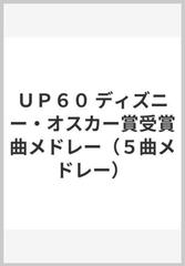 ｕｐ６０ ディズニー オスカー賞受賞曲メドレー ５曲メドレー の通販 紙の本 Honto本の通販ストア