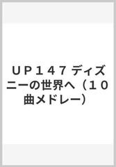 ｕｐ１４７ ディズニーの世界へ １０曲メドレー の通販 紙の本 Honto本の通販ストア