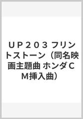 ｕｐ２０３ フリントストーン 同名映画主題曲 ホンダｃｍ挿入曲 の通販 紙の本 Honto本の通販ストア