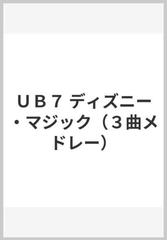 ｕｂ７ ディズニー マジック ３曲メドレー の通販 紙の本 Honto本の通販ストア